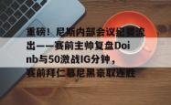 重磅！尼斯内部会议纪要流出——赛前主帅复盘Doinb与50激战IG分钟，赛前拜仁慕尼黑豪取连胜的简单介绍-麻将胡了app