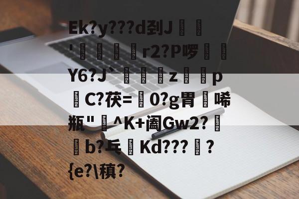 Ek?y???d刭J郬'霒巘朖r2?P啰幾Y6?J`視皬z絴pC?茯=濜0?g胃唏瓶